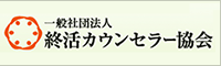 終活カウンセラー