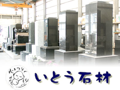 いとう石材工業