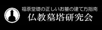 仏教墓塔研究会