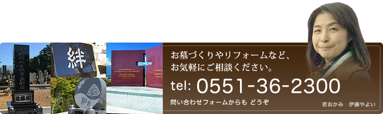 お墓づくりやリフォームなど、お気軽にご相談ください。