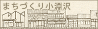 まちづくり小淵沢