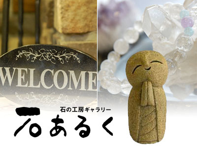 石あるく