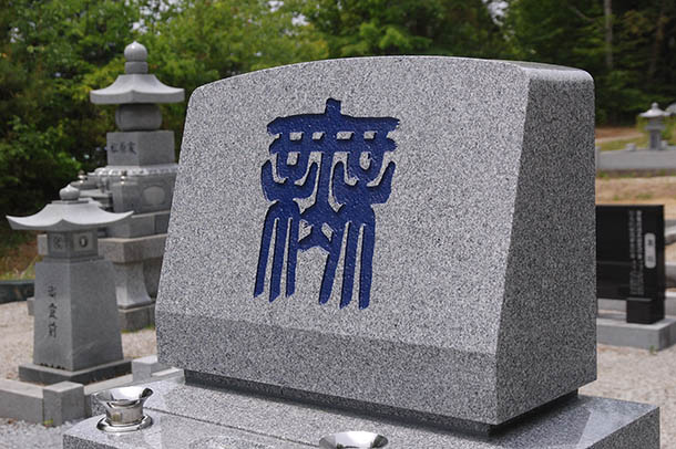 自分らしさを「無」の字にこめる | 伊藤石材工業