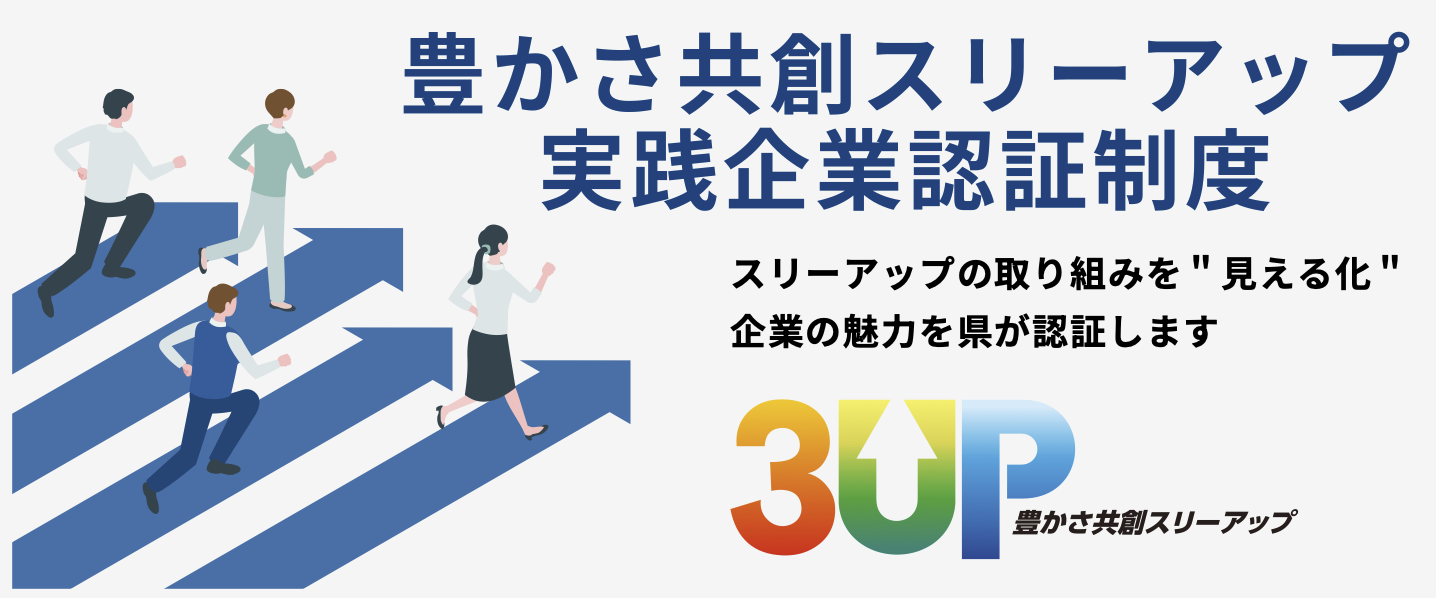豊かさ共創スリーアップ実践企業認定制度