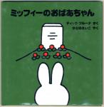 ミッフィーのおばあちゃん