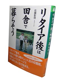 リタイア後は田舎で暮らそう