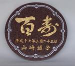 文字彫刻6